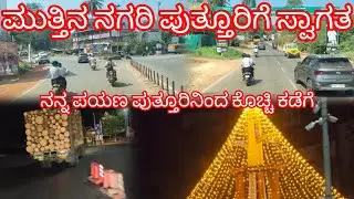 ಮುತ್ತಿನ ನಗರಿ ಪುತ್ತೂರಿಗೆ ಸ್ವಾಗತ#truck #sanchari #karnataka #driver #vlogs 