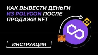 Продал NFT из Polygon на OpenSea. Как теперь обменять WETH на рубли и вывести на карту