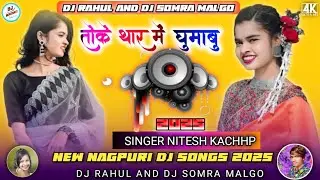 TOKE THAR ME GUMABO(तोके थार मे घुमाबु गाना हिट NEW NAGPURI SONG Dj RahulCUTE LADKILOG KA DANC VIDIO