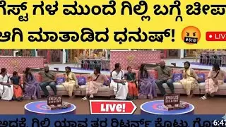 ಗೆಸ್ಟ್ ಗಳ ಮುಂದೆ ಗಿಲ್ಲಿ ಬಗ್ಗೆ ಚೀಪ್ ಆಗಿ ಮಾತಾಡಿದ ಧನುಷ್!🤬 ಅದಕ್ಕೆ ಗಿಲ್ಲಿ ಯಾವ ತರ ರಿಟರ್ನ್ ಕೊಟ್ರು ಗೊತ್ತಾ? 