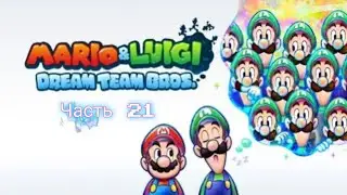 Mario and Luigi dream team bros часть 21 (Окончательное пробуждение гигантов)