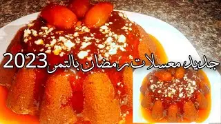 أروع تقسيم لميزانية مليون ونصف للكوزينة فقط👌🏿معسلات رمضان بالتمر والمكسرات بلابيض بلا زبدة بلا حليب😋