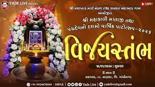 વિજય સ્તંભ | શ્રી મહાકાલી માતાજી તથા પંચદેવ મંદિર નો દસમો વાર્ષિક પાટોત્સવ-૨૦૨૬ | મકાખાs | 16 Jan 26