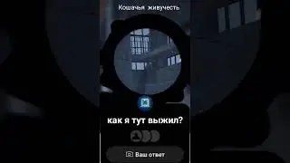 Живучесть Кота #very_slow_cat #squad