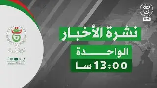 نشرة الأخبار - الواحدة 2025/12/25