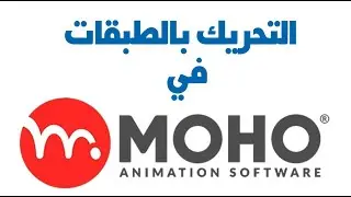 التحريك بالطبقات في برنامج موهو MOHO