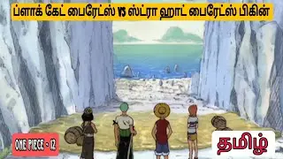 One Piece Review | Episode 12 |தமிழ் 