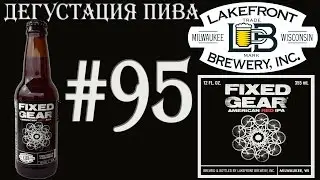 ПИВО FIXED GEAR (RED IPA) ОТ LAKEFRONT BREWERY (США)! 18+