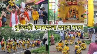 পুটশুড়ী কদমতলা তরুণ সংঘের বিজয় দশমী ঘট ভাসান কিছু মুহূর্ত দেখো বন্ধুরা