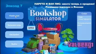 НАРУТО и ВАН ПИС: манга теперь в продаже! Развиваю японский книжный в BOOKSHOP Simulator Эпизод 7