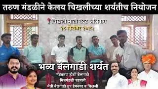 कशी होणार चिखलीची दुसरी शर्यत, तरुण मंडळीने केलय चिखली माती बंदर अलिबाग येथील बैलगाडी शर्यतीच नियोजन