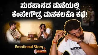 ಕೆಂಪೇಗೌಡ ಬಾಳಿನ ಬಾರಿನಲ್ಲಿ ಜೀವನ ಪಾನ | Katle Kempegowda Comedy Actor LIfe Story | Aathmeeya Kannadiga