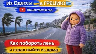 Третий день выхожу из дома в Греции... Хожу.Сегодня очень ветренно.