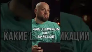 LEAN-сертификация: зачем она нужна вашему бизнесу? 🔥 #Shorts