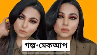 গল্প+মেকআপ একসাথে☺️| Makeup Revolution DRUGSTORE Dupes & Product Review || Ananya Artistry
