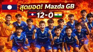 💥🇱🇦สุดยอด​เด็กลาว! Mazda​ GB​ ถล่ม​ทีมจากอินเดีย​ 12-0 