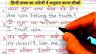 हिंदी वाक्य का अंग्रेजी में अनुवाद / Make sentences Hindi to English / Sentences translation 