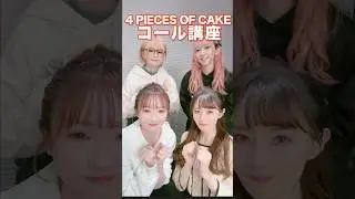 「4 PIECES OF CAKE」コール講座