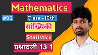 सांख्यिकी (Statistics) | माध्य | CLASS 10th |प्रश्नावली 13.1 |