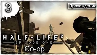 Прохождение Half-Life 2: Episode One  Co-op #3 - Штурмовик летающий над чердаком больницы