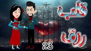 الثالثه والعشرون 