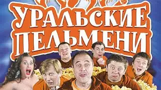 #уральскиепельмени #уральские_пельмени #стс #2025 #юмор #комедия #приколы #шоу  #тнт #дизельшоу 