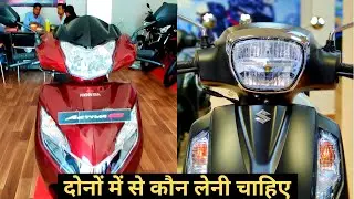 Activa 125 vs Suzuki Access 125😱 Detailed Comparison | दोनों में से कौन लेनी चाहिए | Price,Mileage