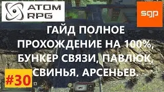 #30 ГАЙД  БУНКЕР СВЯЗИ, ОСТАНОВКА 6 Павлюк, Артемьев.  ПОЛНОЕ ПРОХОЖДЕНИЕ НА 100% ATOM RPG, атом рпг