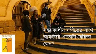 সন্ধ্যাকালীন সঙ্গীতের সাথে আমাদের এতোটা বৈরিতা কেন ।