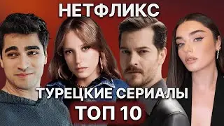 10 ЛУЧШИХ ТУРЕЦКИХ СЕРИАЛОВ НА НЕТФЛИКС