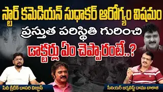 Star Comedian Sudhakar Health Condition Is Critical | Doctors About Sudhakar Condition.. | Red Tv