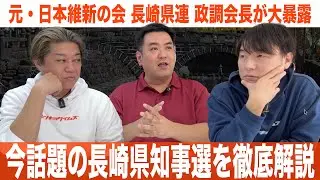 注目の長崎県知事選を徹底解説_元・日本維新の会 長崎県連 政調会長が大暴露（#407）