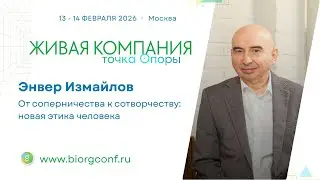 Энвер Измайлов / Живая Компания 2026