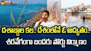 AP Ports and Harbours | Machilipatnam Port | Bandar Port | CM Jagan | YSRCP Development |@SakshiTV