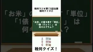税何ラジオ第178回 クイズ②