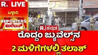 Roddum Jewels Owner Arrest | ರೊದ್ದಂ ಜ್ಯುವೆಲ್ಸ್​ನ​ 2 ಮಳಿಗೆಗಳಲ್ಲಿ ತಲಾಶ್ | ED Raid | Ballari