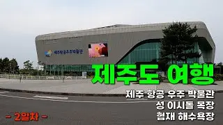 제주도 여행 _ 2일차 _ 제주 항공 우주 박물관 _ 성 이시돌 목장 _ 협재 해수욕장