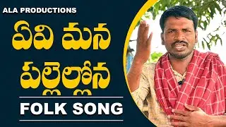 ఏవి మన పల్లెల్లోన | Eevi Mana Pallelona Folk Song | Palle Patalu | Ala Productions Folk Songs
