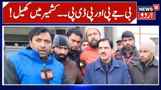 PDP Accuses BJP of Misleading J&K | Bulldozer Policy Criticised | News 18 Urdu