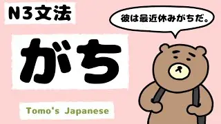 【JLPT N3文法】がち