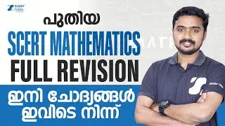 പുതിയ SCERT MATHEMATICS FULL REVISION ഇനി ചോദ്യങ്ങൾ ഇവിടെ നിന്ന് | KERALA PSC | SUPER NOTES