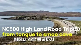 Ep57 NC500 high land road trip(5) from tongue causeway to smoo cave / NC500 로드 트립,  텅에서 스무 동굴까지