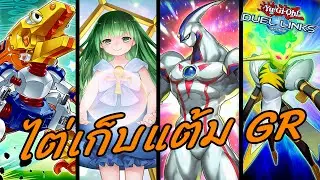 Live Yu-Gi-Oh! Duel Links : ไต่เก็บแต้ม GR (3)