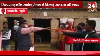 Rakesh yadav raushan ne Raj Coaching Marufpur me matdan ki shapath dilai. (04.02.2022)