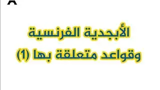الأبجدية الفرنسية والقواعد المتعلقة بها التي يجب ان يعرفها كل شخص-الجزء الأول|ALPHABET FRANÇAIS