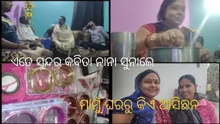 ମାମୁଁ ଘରରୁ ଆସିଛନ ଦାଦା ବହୁ। ନାନା ସୁନାଲେ ଏତେ ସୁନ୍ଦର କବିତା #janhabisambalpurivlog 