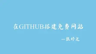 在 GITHUB 搭建免费网站