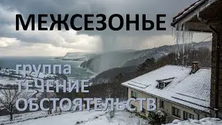 Off-season Межсезонье - Течение Обстоятельств