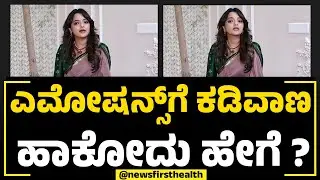 Dr Sowjanya Vasishta : Emotions​ಗೆ ಕಡಿವಾಣ ಹಾಕೋದು ಹೇಗೆ ? | Anxiety | NewsFirst Health