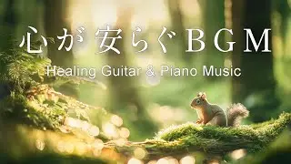 【癒し・作業用BGM】ほっと心が安らぐ優しいBGM｜癒されるピアノ音楽 – Healing Morning Music